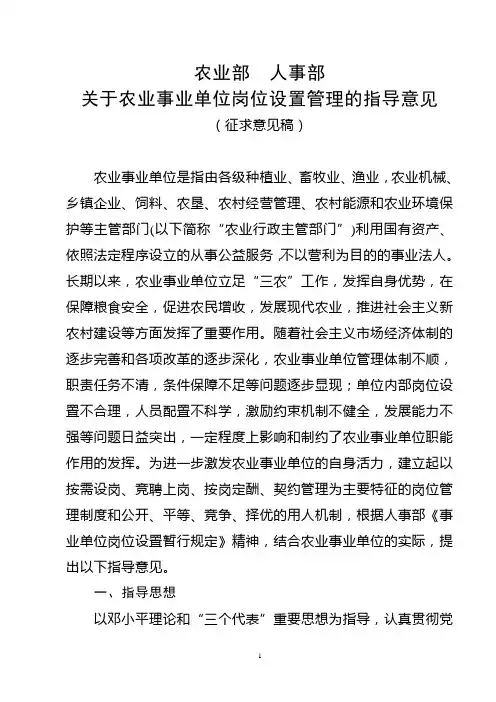 农业部人事部关于农业事业单位岗位设置管理的指导意见