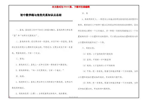 初中数学线与角的关系知识点总结