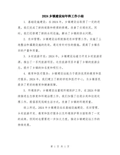 2024乡镇建设站年终工作小结