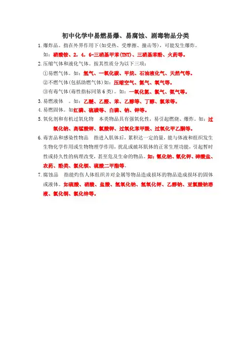 初中化学中易燃易爆、易腐蚀、剧毒物品分类