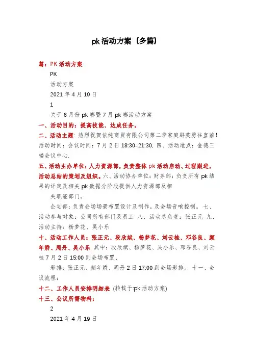 pk活动方案(多篇)