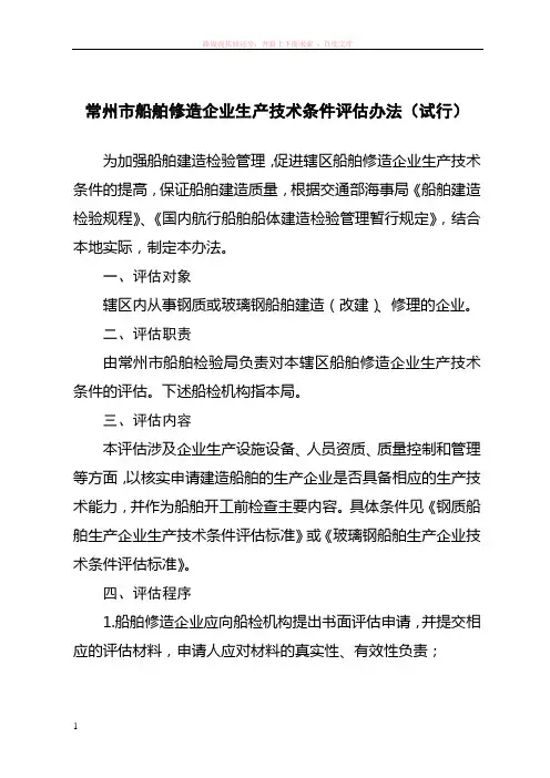 常州市船舶修造企业生产技术条件评估办法(试行)