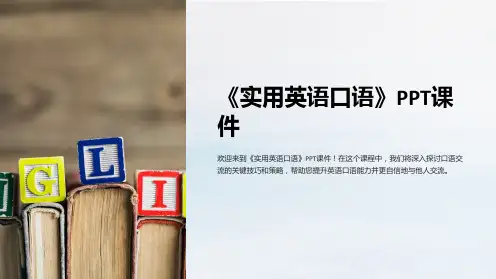《实用英语口语》课件