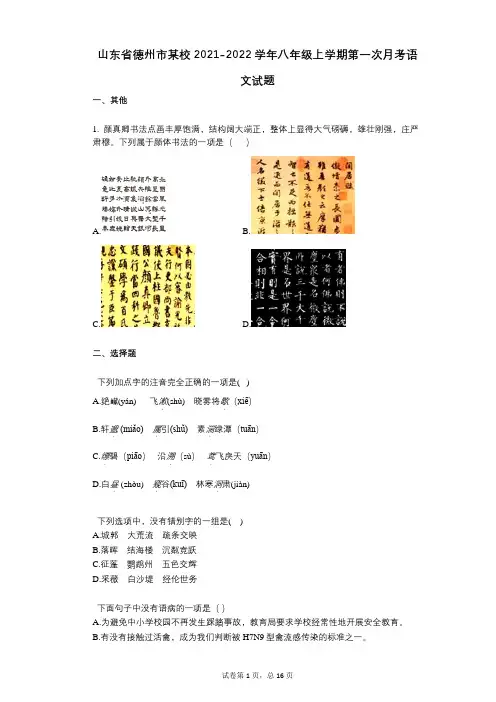山东省德州市某校2021-2022学年-有答案-八年级上学期第一次月考语文试题