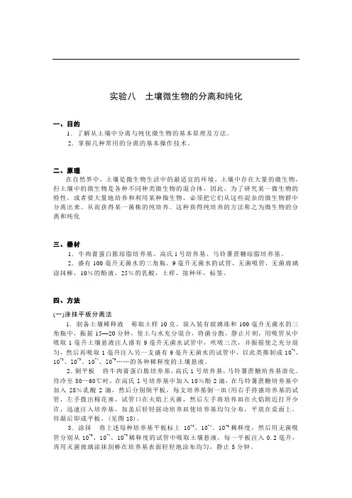 土壤微生物的分离和纯化实验