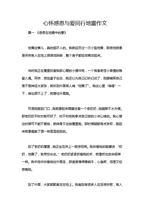 心怀感恩与爱同行地震作文