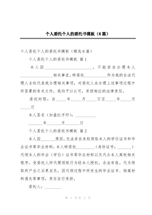 个人委托个人的委托书模板(6篇)