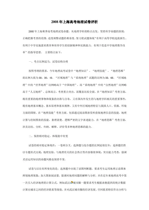 2008年上海高考地理试卷评析