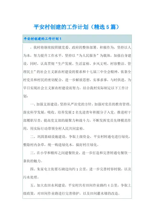 平安村创建的工作计划(精选5篇)