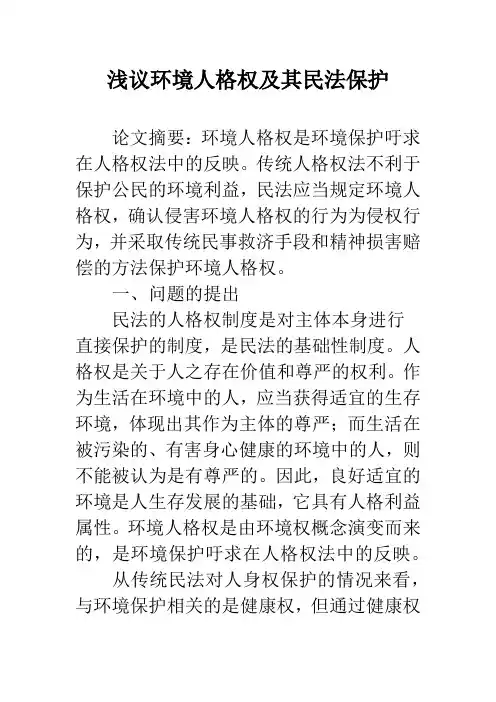 浅议环境人格权及其民法保护