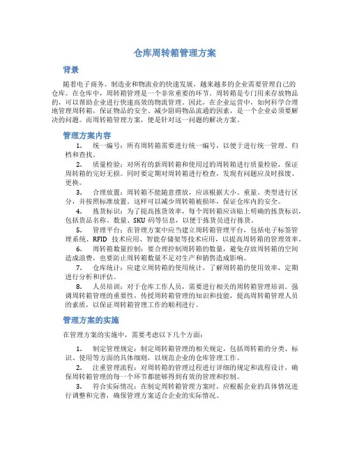 仓库周转箱管理方案