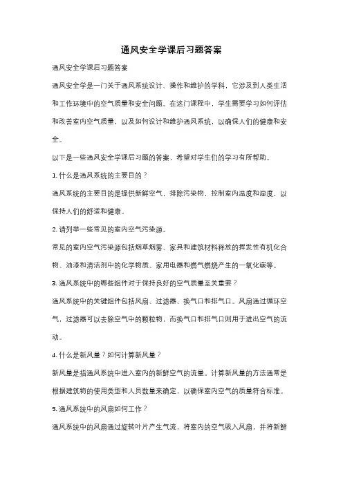 通风安全学课后习题答案