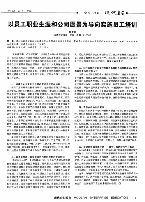 以员工职业生涯和公司愿景为导向实施员工培训