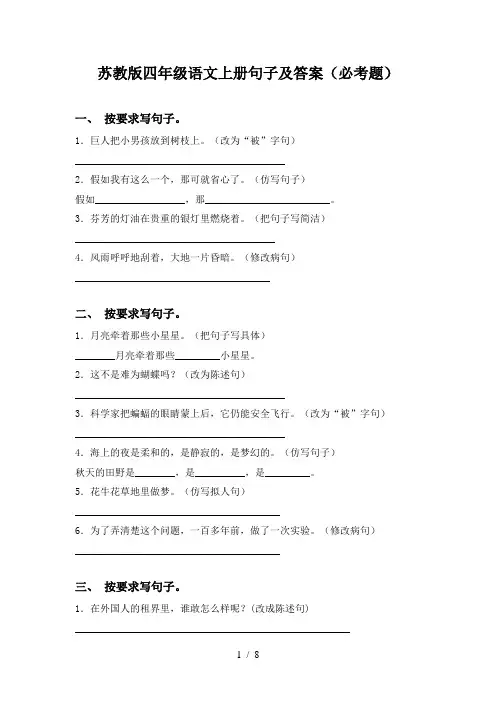 苏教版四年级语文上册句子及答案(必考题)