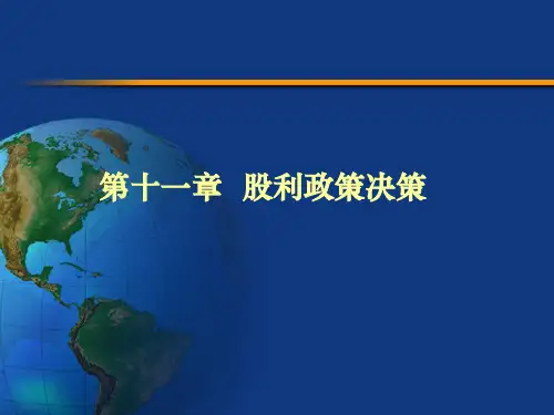 精品课程公司金融-ppt全套课件第11章 股利政策决策