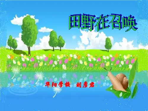部编小学音乐四年级《唱歌 田野在召唤》刘彦君PPT课件 一等奖新名师优质公开课获奖比赛人教