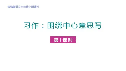 部编版六年级上册语文《围绕中心意思写》PPT课件学习