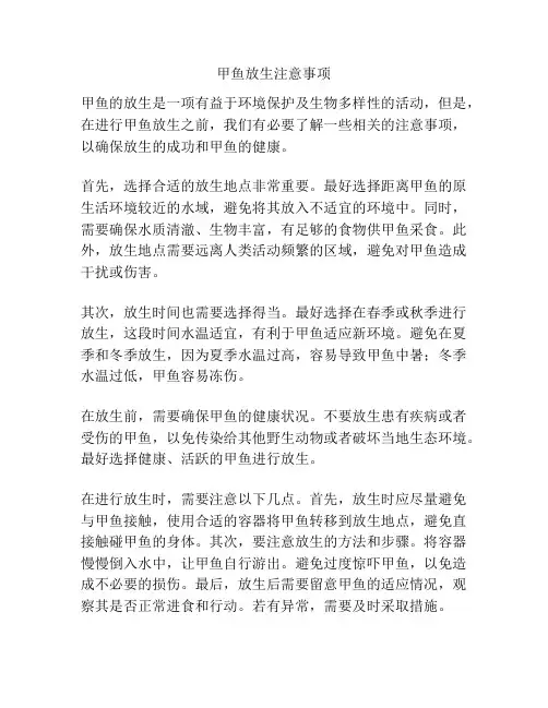 甲鱼放生注意事项
