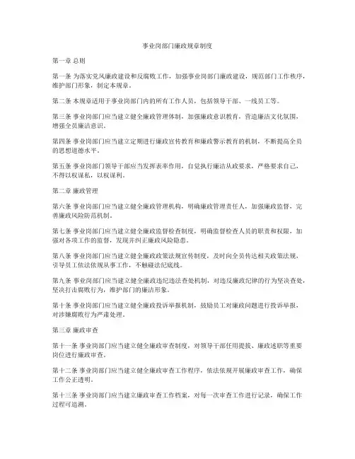 事业岗部门廉政规章制度