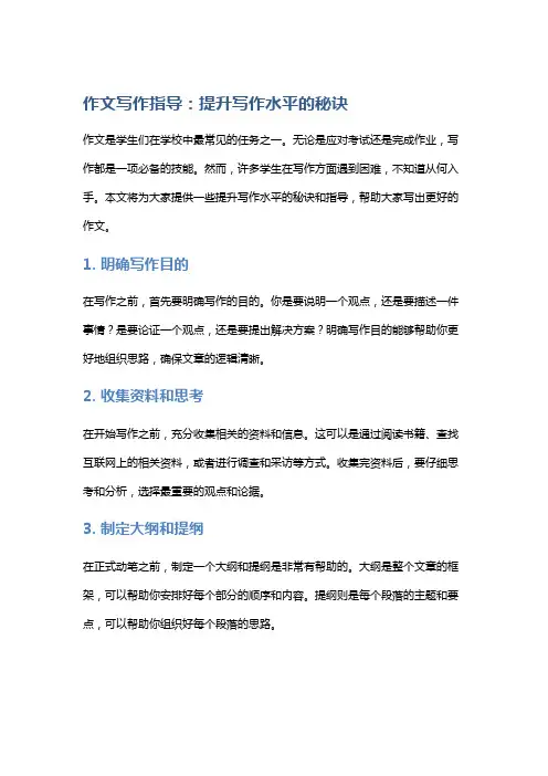 作文写作指导：提升写作水平的秘诀