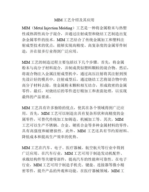 MIM工艺介绍及其应用