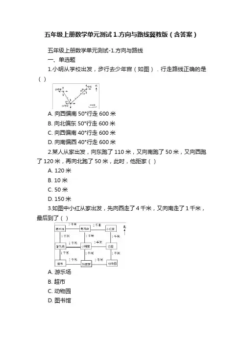 五年级上册数学单元测试1.方向与路线冀教版（含答案）