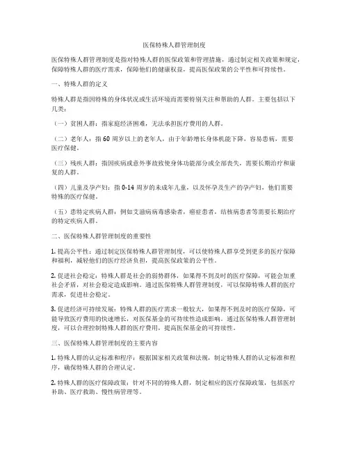 医保特殊人群管理制度