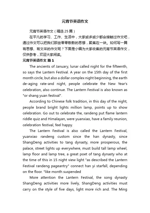 元宵节英语作文（精选25篇）