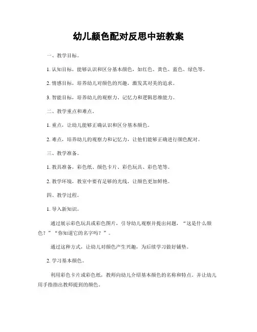 幼儿颜色配对反思中班教案