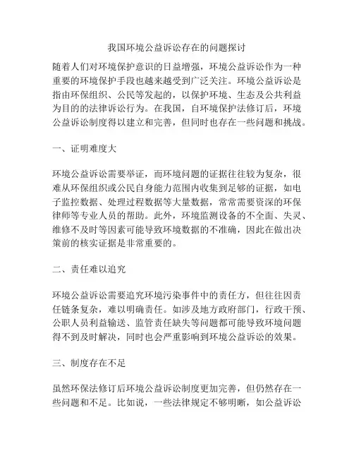 我国环境公益诉讼存在的问题探讨