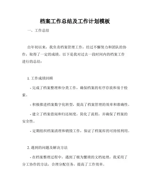 档案工作总结及工作计划模板