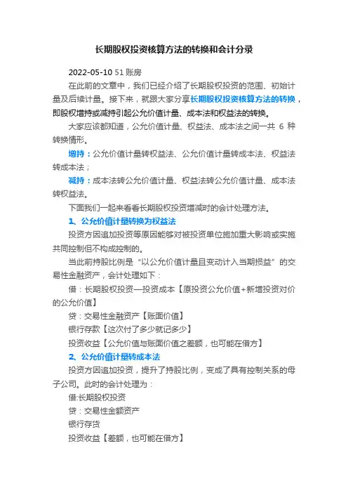 长期股权投资核算方法的转换和会计分录