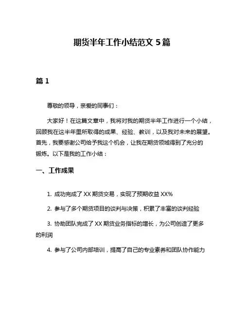 期货半年工作小结范文5篇