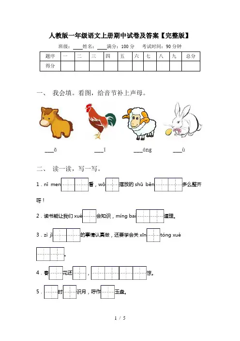 人教版一年级语文上册期中试卷及答案【完整版】