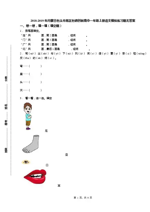 2018-2019年内蒙古包头市昆区包钢创新高中一年级上册语文模拟练习题无答案