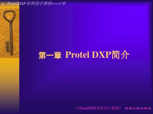 第一章ProtelDXP简介