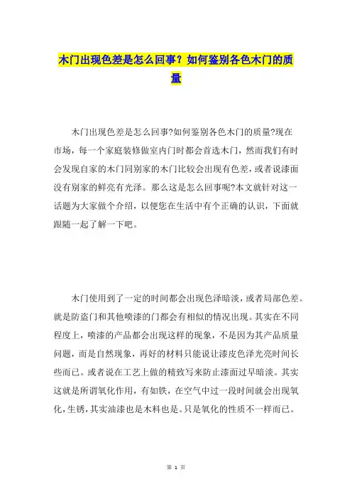 木门出现色差是怎么回事？如何鉴别各色木门的质量