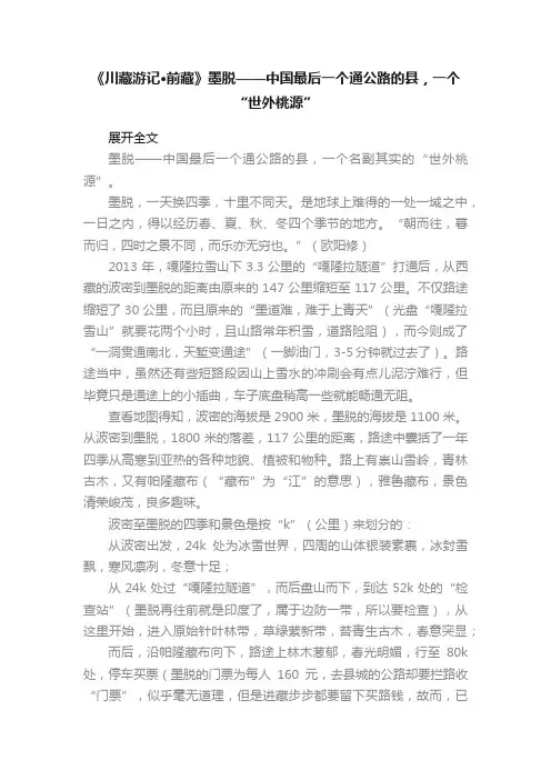 《川藏游记?前藏》墨脱——中国最后一个通公路的县，一个“世外桃源”