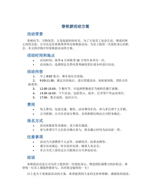 春秋游活动方案