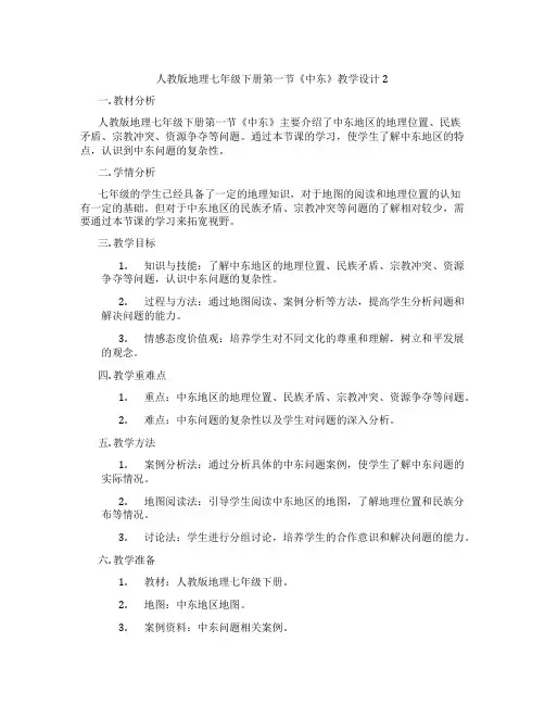 人教版地理七年级下册第一节《中东》教学设计2