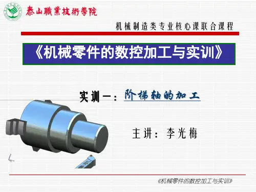 项目一 实训1 阶梯轴的加工