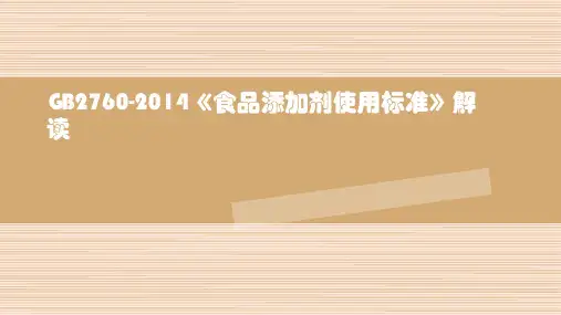 2760-2014食品添加剂使用标准解读