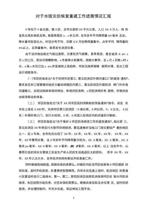 对于水毁灾后恢复重建工作进展情况汇报