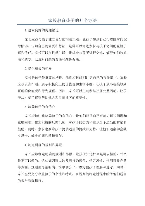 家长教育孩子的几个方法