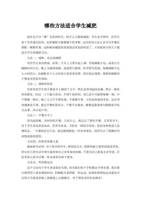 哪些方法适合学生减肥