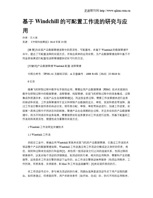 基于Windchill的可配置工作流的研究与应用
