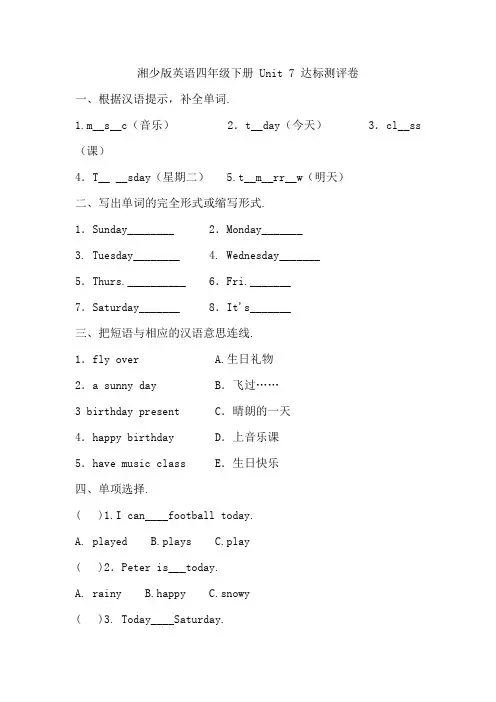湘少版英语四年级下册 Unit 7 达标测评卷(含答案)