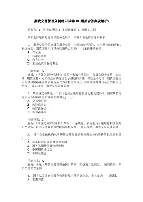 期货交易管理条例练习试卷10(题后含答案及解析)