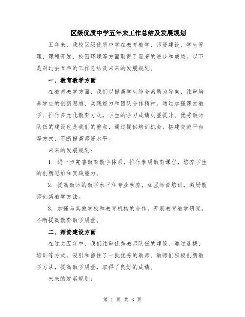 区级优质中学五年来工作总结及发展规划