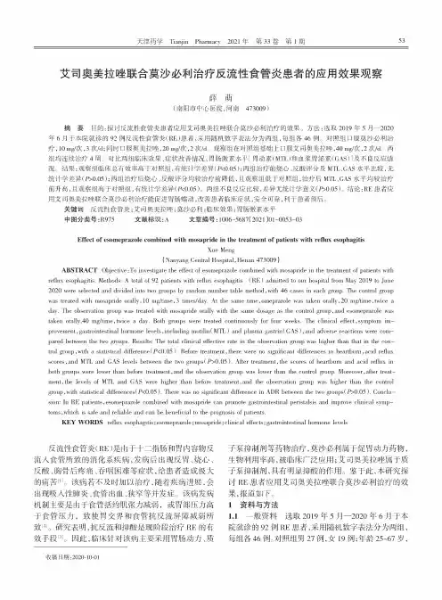 艾司奥美拉唑联合莫沙必利治疗反流性食管炎患者的应用效果观察
